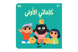 كلماتي الأولى