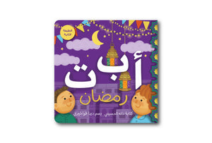 رمضان ا ب ت