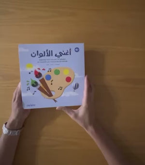أغنّي الألوان بالعربية