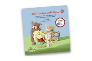 جدّولة الذهب والدببة الثلاثة
