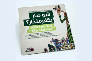 شو صار بكفر منخار؟ CD