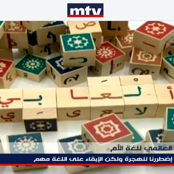 MTV-Alaabi-hala gharib-international mother language day العابي